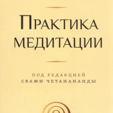 Практика медитации. Вивекананда Свами