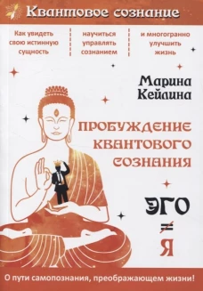 Пробуждение квантового сознания. Эго не равно Я. 2-е изд., перераб. и доп. Кейлина М.