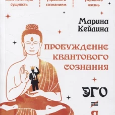 Пробуждение квантового сознания. Эго не равно Я. 2-е изд., перераб. и доп. Кейлина М.