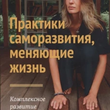 Практики саморазвития, меняющие жизнь. Комплексное развитие тела. Ромас М.