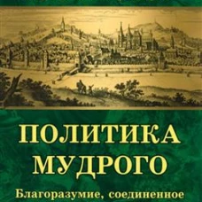 Политика мудрого. Благоразумие, соединенное с добродетелью. Эккартсгаузен К. фон