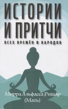 Истории и притчи всех времен и народов. Мать (Альфасса М.