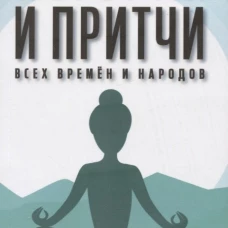 Истории и притчи всех времен и народов. Мать (Альфасса М.