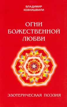 Огни божественной любви. Кевхишвили В.А.