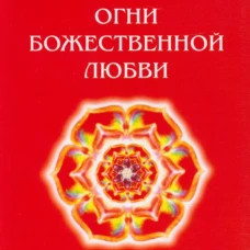 Огни божественной любви. Кевхишвили В.А.