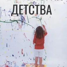 Психология детства. Селли Дж.