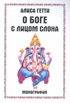 О боге с лицом слона. Монография. Гетти А.