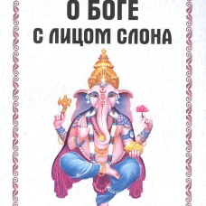 О боге с лицом слона. Монография. Гетти А.