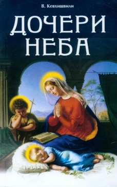 Дочери Неба (обл.). 2-е изд. Кевхишвили В.А.