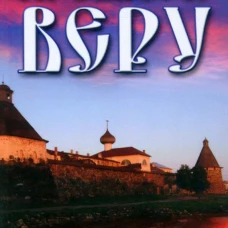 За Святую Веру. Историческая драма. 2-е изд (обл.). Кевхишвили В.А.