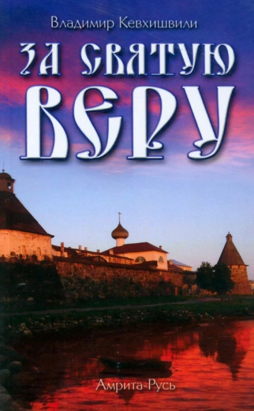 За Святую Веру. Историческая драма. 2-е изд (обл.). Кевхишвили В.А.