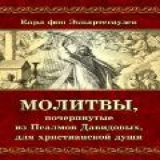 Молитвы, почерпнутые из Псалмов Давидовых, для христианской души. Эккартсгаузен К. фон