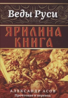 Ярилина книга. Асов А.И.