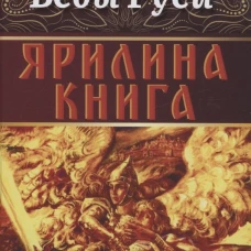 Ярилина книга. Асов А.И.