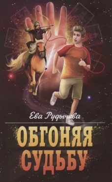 Обгоняя судьбу. Рудычева Е.
