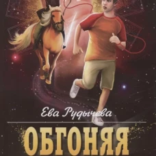 Обгоняя судьбу. Рудычева Е.