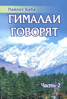 Гималаи говорят. Ч. 2. 2-е изд. Пайлот Баб