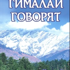 Гималаи говорят. Ч. 2. 2-е изд. Пайлот Баб