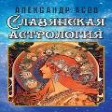 Славянская астрология. Асов А.И.
