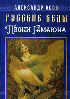 Русские веды. Песни Гамаюна. Асов А.И.