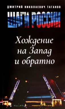 Шаги России. Хождение на Запад и обратно. Таганов Д.Н.