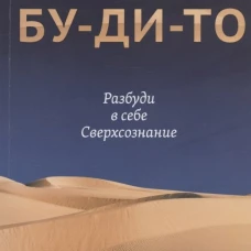 Пустотный: Бу-ди-то. Разбуди в себе Сверхсознание
