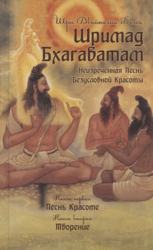 Шримад Бхагаватам. Кн. 1, 2. 3-е изд. Вьяса, Шри Двайпаяна