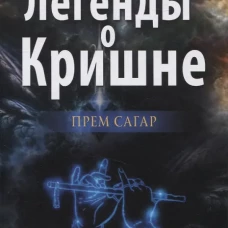 Легенды о Кришне. Прем Сагар. Лаллу джи Ла