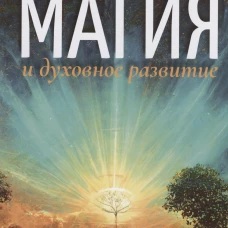 Магия и духовное развитие. Как избежать ловушек. Михайлов Г.И.
