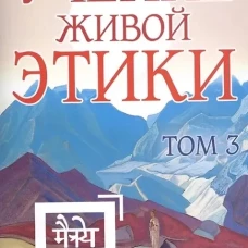 Учение Живой Этики. Т. 3. Кн. 7, 8, 9. 2-е изд. (пер.).