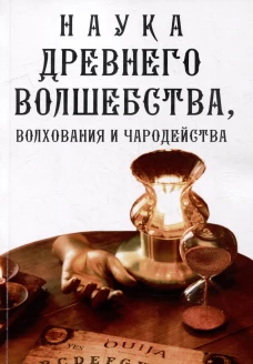 Наука древнего волшебства, волхования и чародейства.