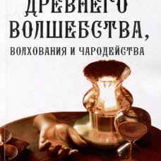 Наука древнего волшебства, волхования и чародейства.