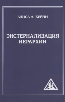 Экстернализация Иерархии. Бейли А.А.