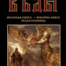 Свято-Русские Веды: Велесова книга. Ярилина книга. Белая Крыница.