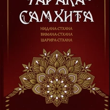Аюрведа. Чарака-самхита. Нидана-стхана. Вимана-стхана. Шарира-стхана. Матвеев С.А.