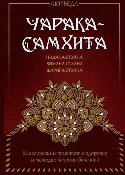 Аюрведа. Чарака-самхита. Нидана-стхана. Вимана-стхана. Шарира-стхана. Матвеев С.А.