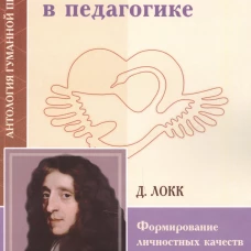 Прагматизм и рационализм в педагогике. Формирование личностных качеств ребенка.