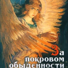 За покровом обыденности. Взгляд на мир через призму Духовных учений. Жучков К.