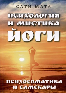 Психология и мистика йоги. Психосоматика и самскары. Сати Мата