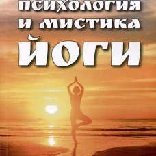 Психология и мистика йоги. Психосоматика и самскары. Сати Мата