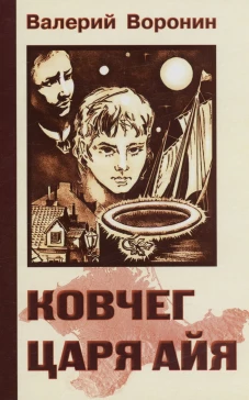 Ковчег царя Айя