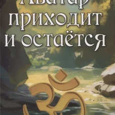 Аватар приходит и остается. 2-е изд