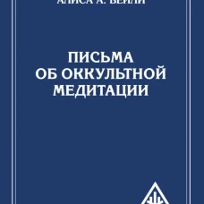 Письма об оккультной медитации = Letters on Occult Meditation