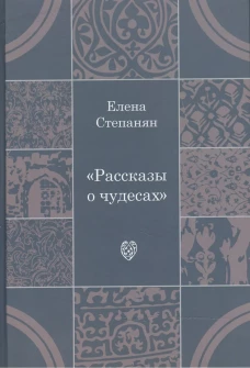 Рассказы о чудесах. Драматические произведения. Степанян Е.Г.