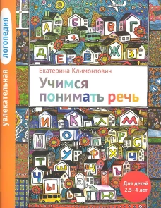Увлекательная логопедия. Учимся понимать речь. Для детей 2,5-4 лет. 4-е изд. Климонтович Е.Ю.