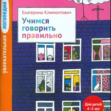 Увлекательная логопедия. Учимся говорить правильно. Для детей 4&ndash;5 лет. 2-е изд. Климонтович Е.Ю.