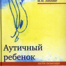 Аутичный ребенок. Пути помощи. 12-е изд. Баенская Е.Р., Либлинг М.М., Никольская О.С.