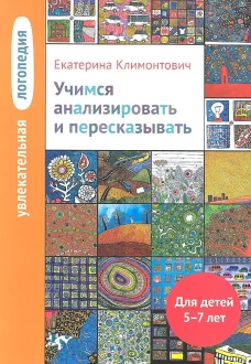 Увлекательная логопедия. Учимся анализировать и пересказывать. Истории про Петьку, Сонечку, Гришу и всех остальных. Для детей 5-7 лет
