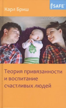 Теория привязанности и воспитание счастливых людей. 4-е изд. Бриш К.