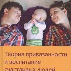 Теория привязанности и воспитание счастливых людей. 4-е изд. Бриш К.
